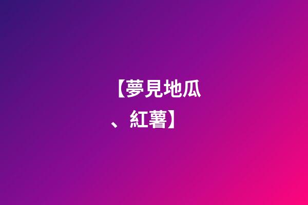 【夢見地瓜、紅薯】